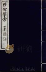 清儒学案 第14册 PDF电子版封面 徐世昌编