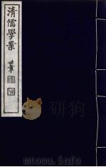 清儒学案 第19册 PDF电子版封面 徐世昌编