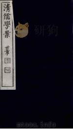 清儒学案 第22册 PDF电子版封面 徐世昌编