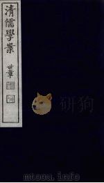 清儒学案 第25册 PDF电子版封面 徐世昌编