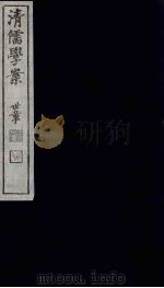 清儒学案 第26册 PDF电子版封面 徐世昌编
