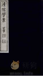 清儒学案  第31册     PDF电子版封面    徐世昌编 