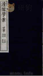 清儒学案 第34册 PDF电子版封面 徐世昌编