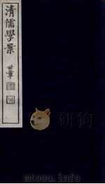清儒学案 第37册 PDF电子版封面 徐世昌编