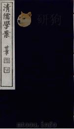 清儒学案  第40册     PDF电子版封面    徐世昌编 