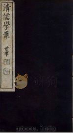 清儒学案 第41册 PDF电子版封面 徐世昌编