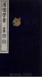 清儒学案  第45册     PDF电子版封面    徐世昌编 