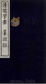清儒学案 第48册 PDF电子版封面 徐世昌编