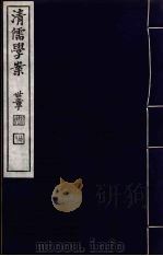 清儒学案 第56册 PDF电子版封面 徐世昌编