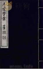 清儒学案 第58册 PDF电子版封面 徐世昌编