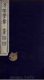 清儒学案 第61册 PDF电子版封面 徐世昌编