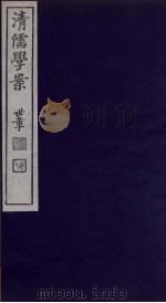 清儒学案  第62册     PDF电子版封面    徐世昌编 