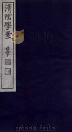 清儒学案 第63册 PDF电子版封面 徐世昌编