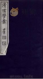 清儒学案  第64册     PDF电子版封面    徐世昌编 