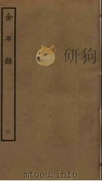 金石录  3（ PDF版）