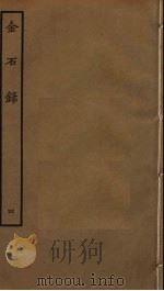 金石录  4     PDF电子版封面    赵明诚撰 