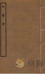 法书考   1921  PDF电子版封面  9787303211579  盛熙明撰 