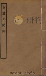 图画见闻志   1963  PDF电子版封面    郭若虚撰 