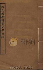 程氏家塾读书分年日程 1 1897 PDF电子版封面 程端礼撰