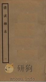 清波杂志  1（ PDF版）