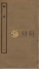 桯史 1 PDF电子版封面 岳珂撰
