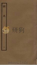 桯史 2 PDF电子版封面 岳珂撰