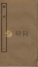桯史 3 PDF电子版封面 岳珂