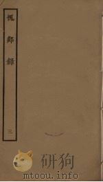 愧郯录 3 PDF电子版封面 岳珂撰