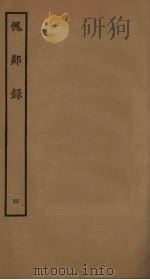 愧郯录 4 PDF电子版封面 岳珂撰