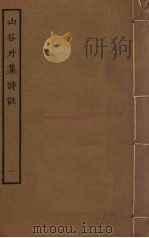 山谷外集诗注  1（ PDF版）