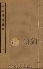 山谷外集诗注  5（ PDF版）