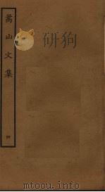 嵩山文集  4（ PDF版）