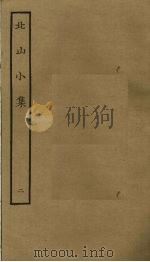 北山小集 2 PDF电子版封面 程俱撰