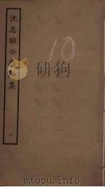 沈忠敏公龟溪集 1 PDF电子版封面 沈忠敏撰