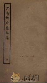 沈忠敏公龟溪集 2 PDF电子版封面 沈忠敏撰