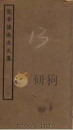 范香溪先生文集 1 PDF电子版封面 范浚撰