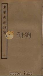 东莱先生诗集  3（ PDF版）