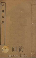 平斋文集 1 PDF电子版封面 洪咨夔撰