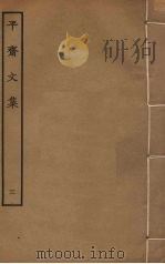 平斋文集 3 PDF电子版封面 洪咨夔撰