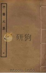 平斋文集 4 PDF电子版封面 洪咨夔撰