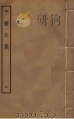 平斋文集 5 PDF电子版封面 洪咨夔撰