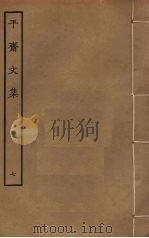 平斋文集 7 PDF电子版封面 洪咨夔撰