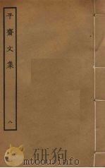 平斋文集 8 PDF电子版封面 洪咨夔撰