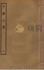 平斋文集  9（ PDF版）