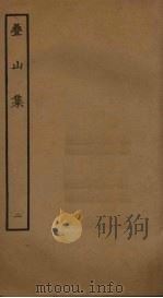 叠山集  2（ PDF版）