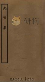 先天集 1 PDF电子版封面 许月卿撰