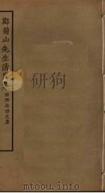 郑菊山先生清隽集 附所南诗文集 PDF电子版封面 (宋)郑震撰
