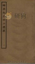 梅亭先生四六标准 1 PDF电子版封面 李刘撰