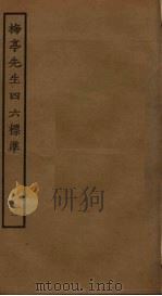 梅亭先生四六标准 3 PDF电子版封面 李刘撰