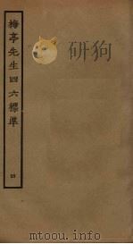 梅亭先生四六标准 4 PDF电子版封面 李刘撰